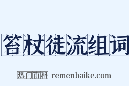 笞杖徒流组词是什么意思的图片
